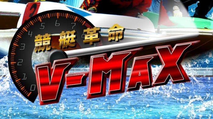 競艇革命V-MAX
