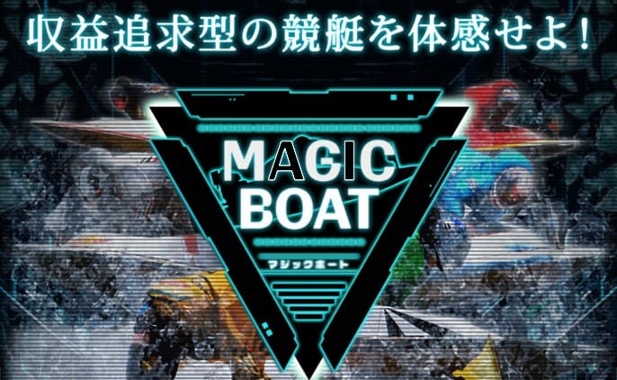 競艇予想サイト「マジックボート(MAGICBOAT)」は3日連続検証して1万550円稼げた！