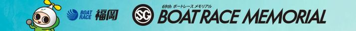 ボートレースメモリアル2023(福岡競艇SG)のまとめ