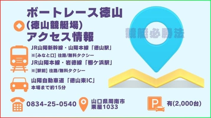 ボートレース徳山のアクセス(電車・無料タクシー・自動車)