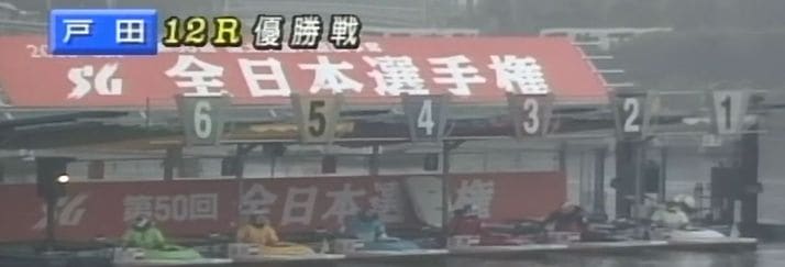 「全日本選手権2003(戸田競艇SG)」のピット／1号艇の山崎智也選手が通算3回目のSG制覇を達成