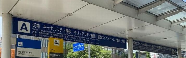 電車(西日本鉄道)・地下鉄(福岡市営地下鉄)・路線バス(西鉄バス)でのアクセス