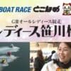 レディース笹川杯 2023 女子戦 オールレディース 常滑競艇 ボートレース常滑 常滑AL