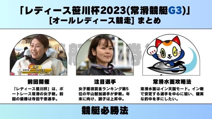 「オールレディース競走／レディース笹川杯2023(常滑競艇G3)」まとめ