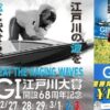 「江戸川大賞2024(江戸川競艇G1)」アイキャッチ画像