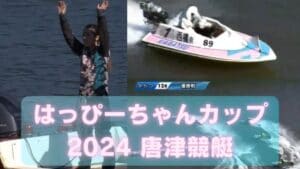【ヴィーナスシリーズ第20戦】「はっぴーちゃんカップ2024(唐津競艇一般)」は野田なづきの初優出も！？