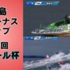 【ヴィーナスシリーズ第21戦】「第9回マクール杯(宮島競艇一般)」アイキャッチ画像