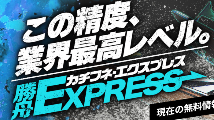 勝舟エクスプレス
