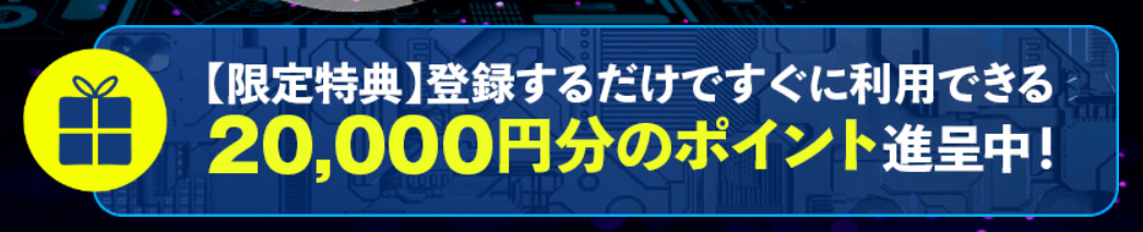 ボートラボ　登録特典として20,000円分のポイントを付与！