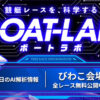 競艇予想サイト「ボートラボ」は毎週100万超えの的中を連発！無料予想の検証＆評判のまとめ