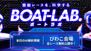競艇予想サイト「ボートラボ」は毎週100万超えの的中を連発！無料予想の検証＆評判のまとめ
