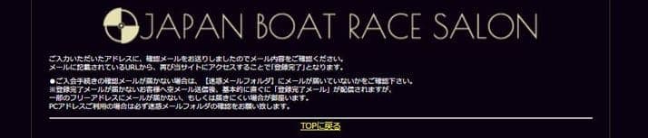 ジャパンボートレースサロンの登録/退会方法／仮登録