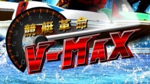 競艇予想サイト「競艇革命V-MAX」は着順を偽り捏造を行う悪質競艇予想サイト　口コミ・評判・評価