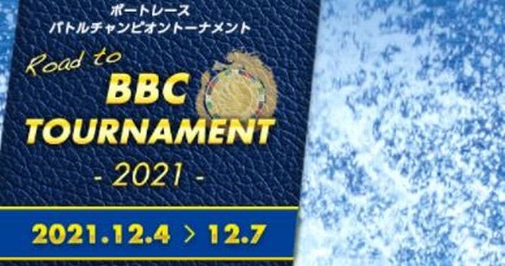 BBCトーナメント2021(鳴門競艇PG1)の出場資格