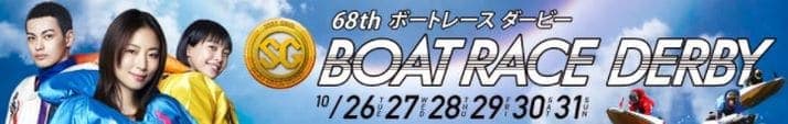 ボートレースダービー2021(平和島競艇SG)のまとめ