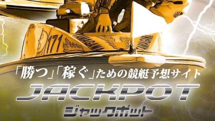 競艇予想サイト「ジャックポット」は1ヶ月で150万円の利益を目標としている！口コミ・評判・評価