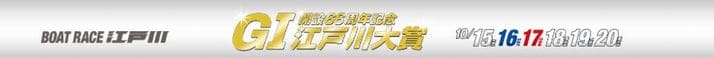 江戸川大賞2021(江戸川競艇G1)でぜひ注目したい4人のトップレーサー！