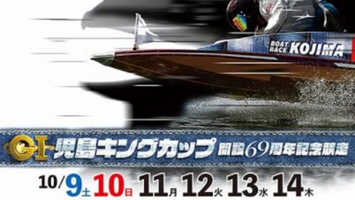児島キングカップ2021(児島競艇G1)の予想！茅原悠紀がG1連続Vと地元周年制覇を目指す！