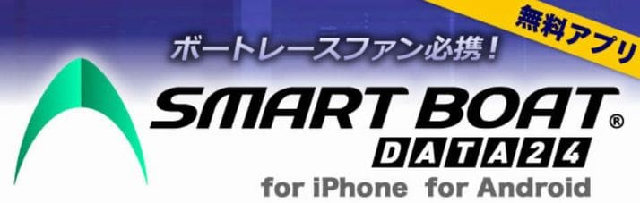競艇アプリ「SMART BOAT DATA 24」とは無料で全国24場のレース情報が見られて予想にも役立つアプリ