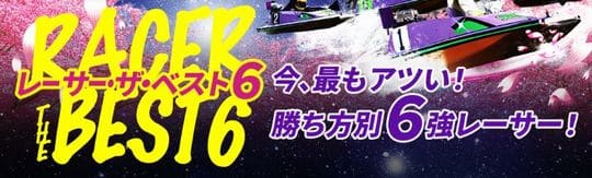 太閤賞2021(住之江競艇G1)はボートレース住之江公式が有力選手をピックアップ／レーサー・ザ・ベスト6