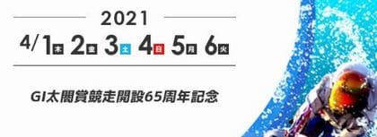 太閤賞2021(住之江競艇G1)のレース展望